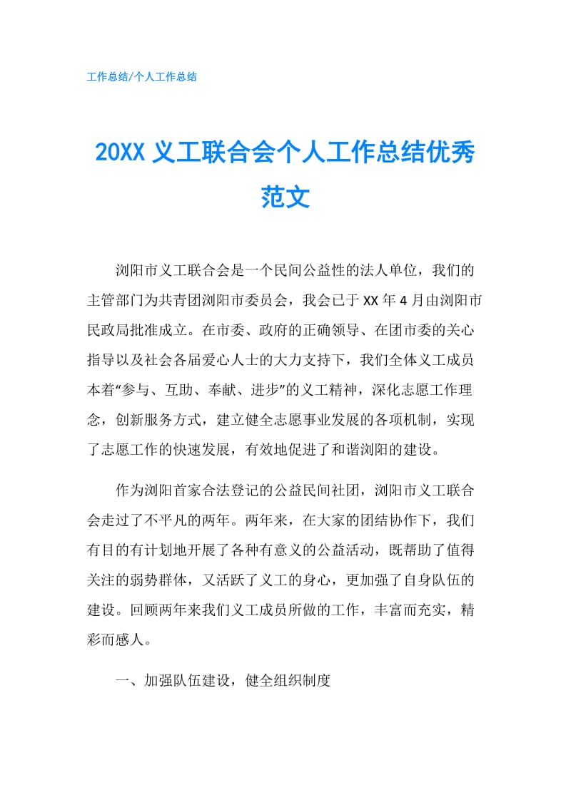 20XX义工联合会个人工作总结优秀范文.doc_第1页