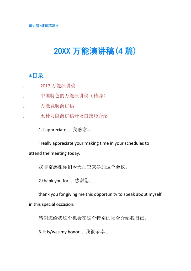 20XX万能演讲稿(4篇).doc_第1页