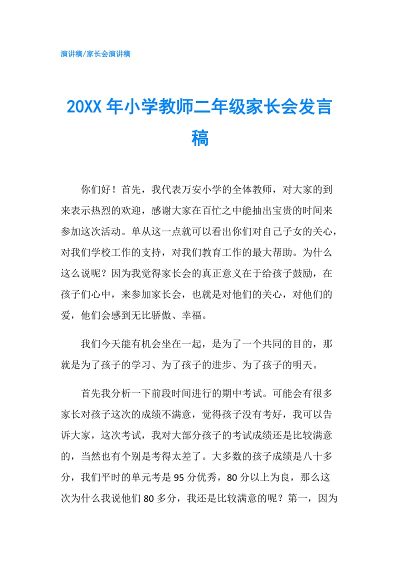 20XX年小学教师二年级家长会发言稿.doc_第1页