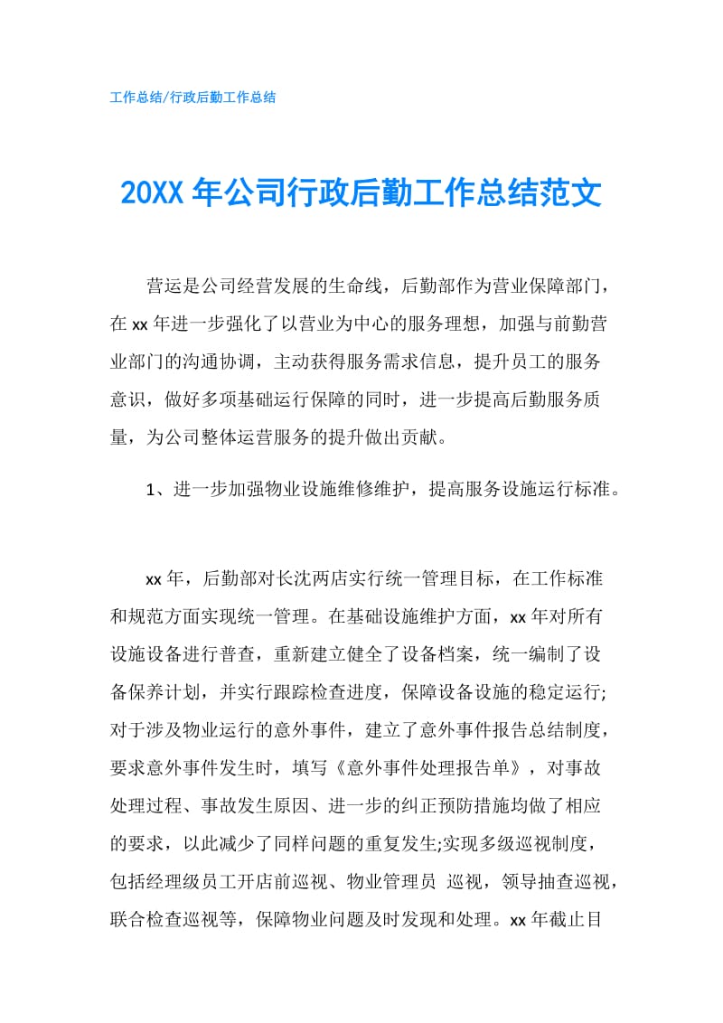 20XX年公司行政后勤工作总结范文.doc_第1页