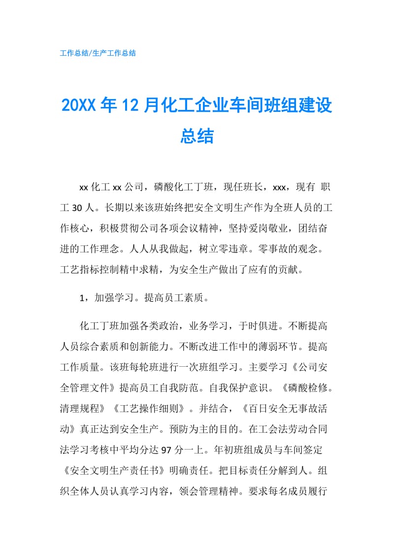 20XX年12月化工企业车间班组建设总结.doc_第1页