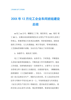 20XX年12月化工企業(yè)車間班組建設(shè)總結(jié).doc