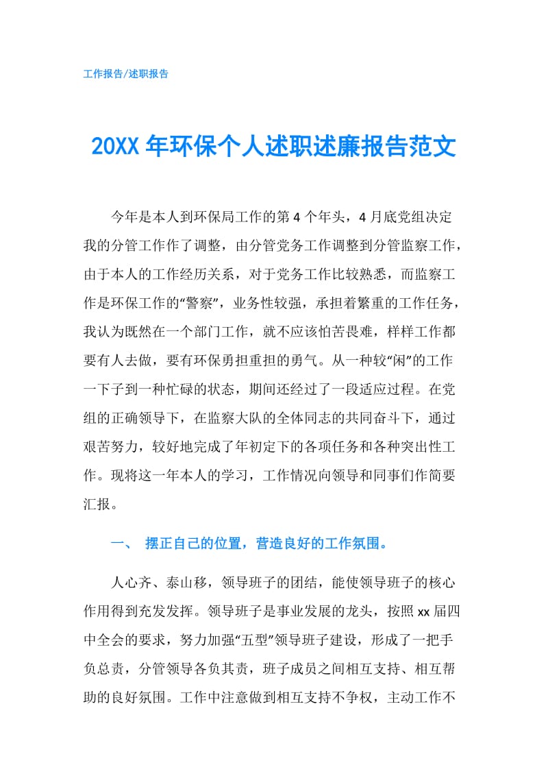 20XX年环保个人述职述廉报告范文.doc_第1页