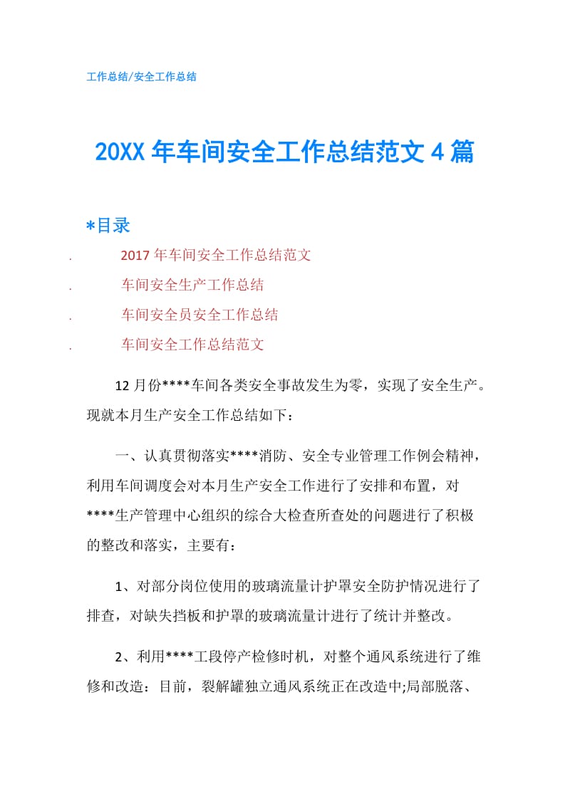 20XX年车间安全工作总结范文4篇.doc_第1页