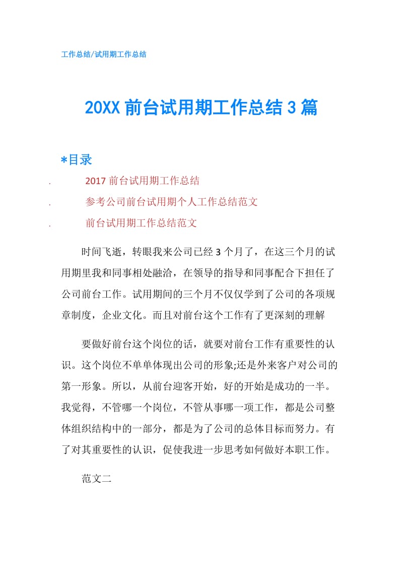 20XX前台试用期工作总结3篇.doc_第1页