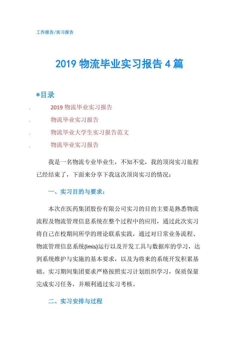 2019物流毕业实习报告4篇.doc_第1页