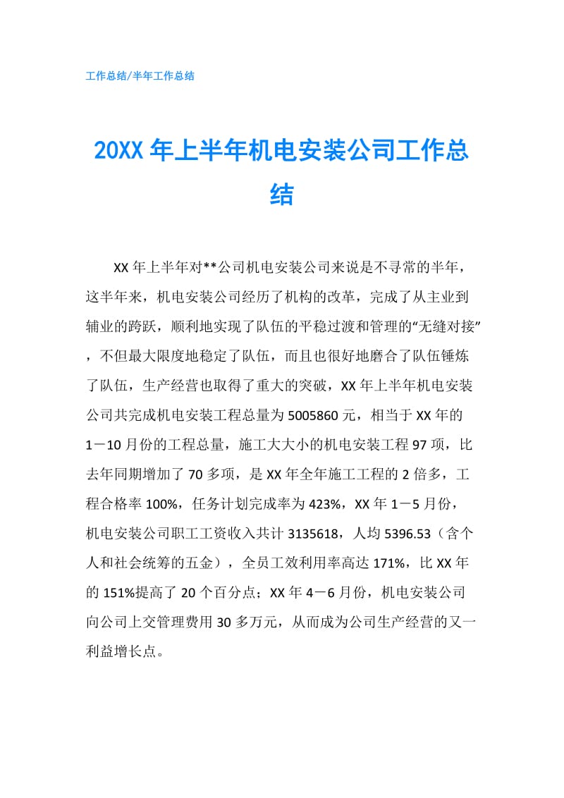 20XX年上半年机电安装公司工作总结.doc_第1页