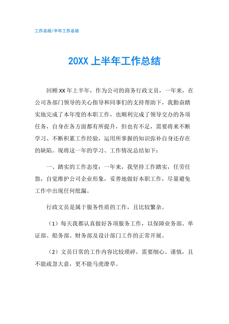 20XX上半年工作总结.doc_第1页