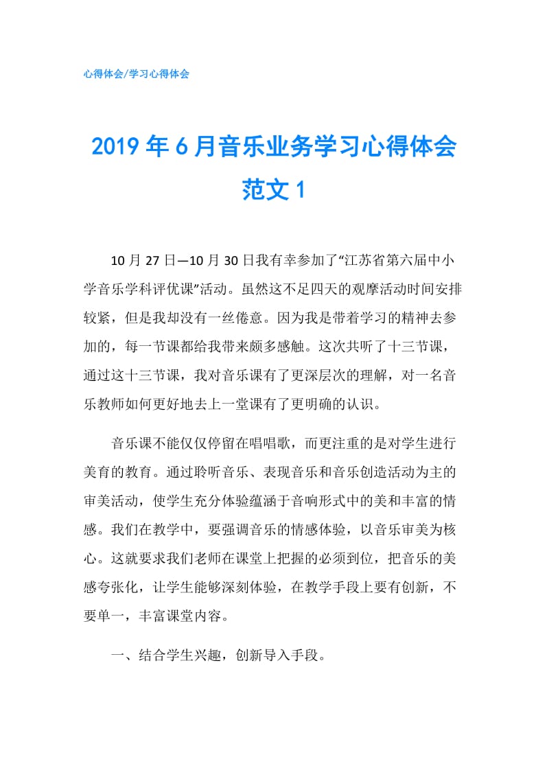 2019年6月音乐业务学习心得体会范文1.doc_第1页