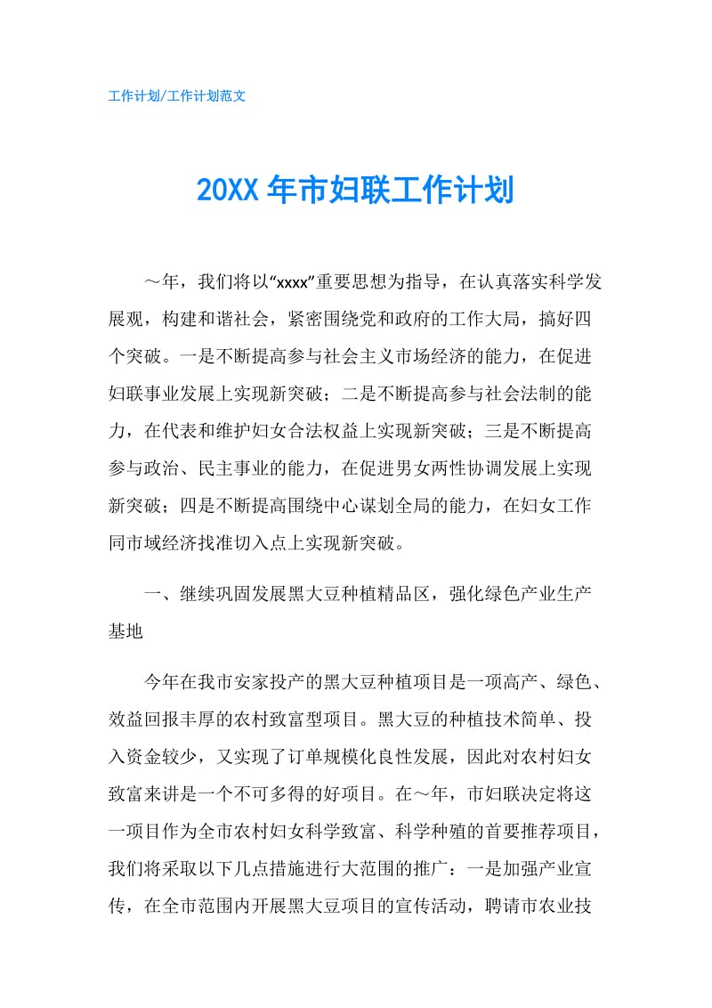 20XX年市妇联工作计划.doc_第1页