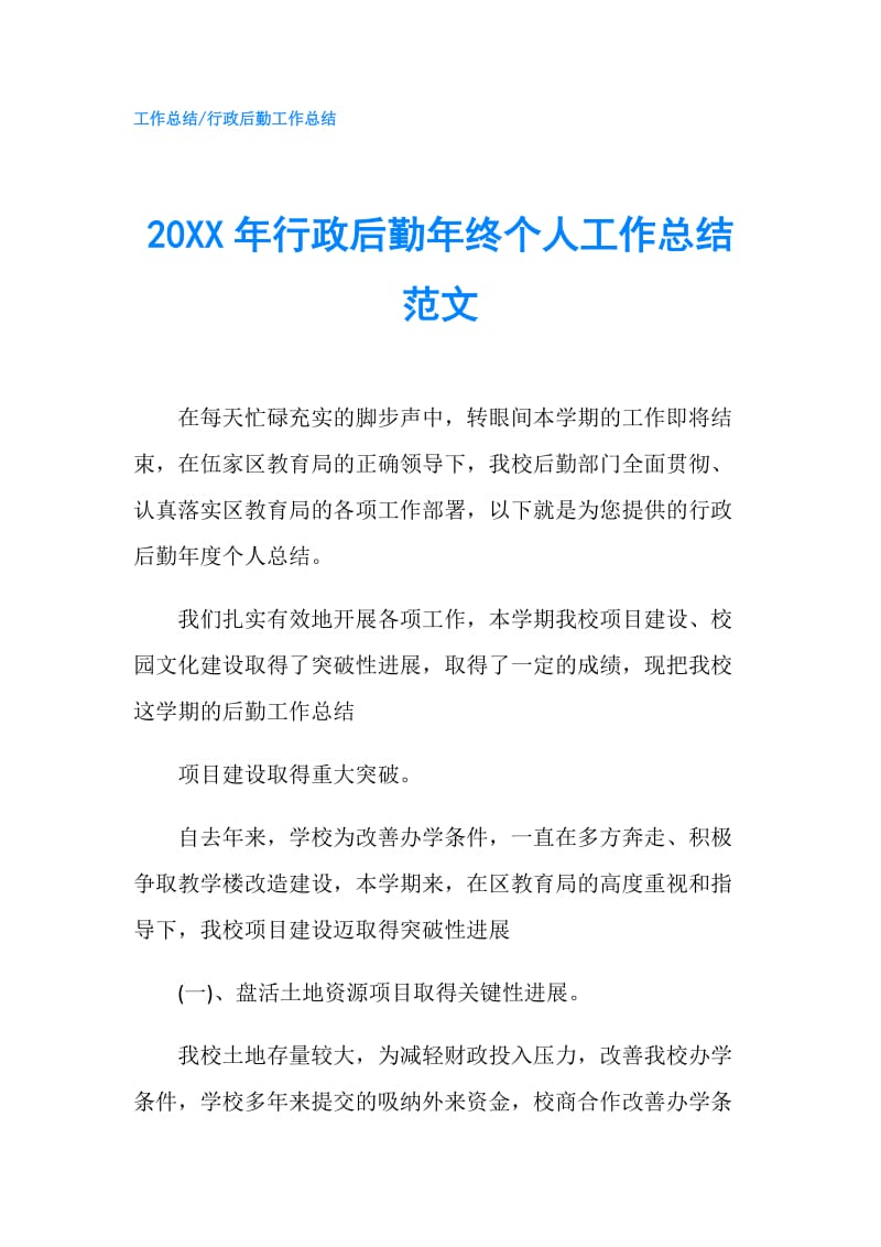 20XX年行政后勤年终个人工作总结范文.doc_第1页