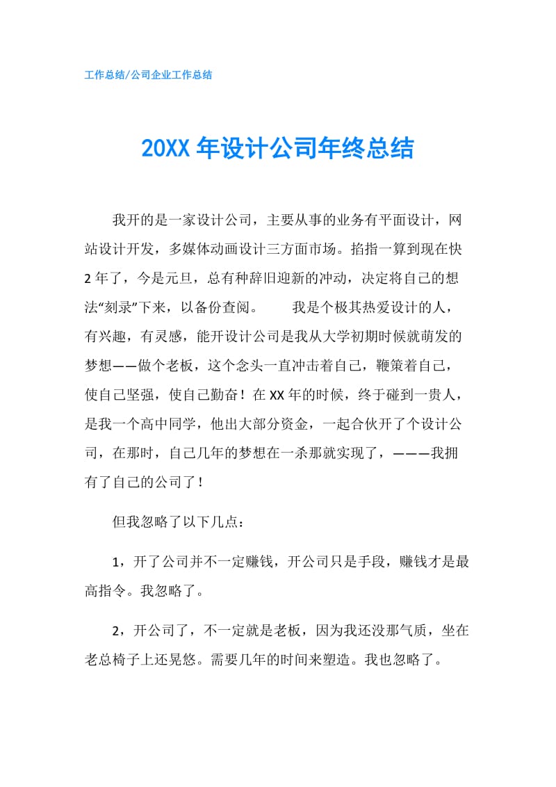 20XX年设计公司年终总结.doc_第1页