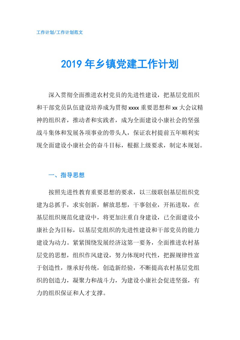 2019年乡镇党建工作计划.doc_第1页