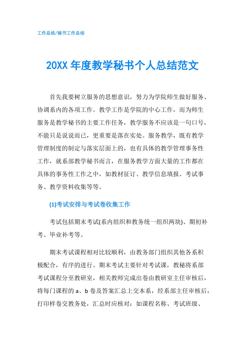 20XX年度教学秘书个人总结范文.doc_第1页