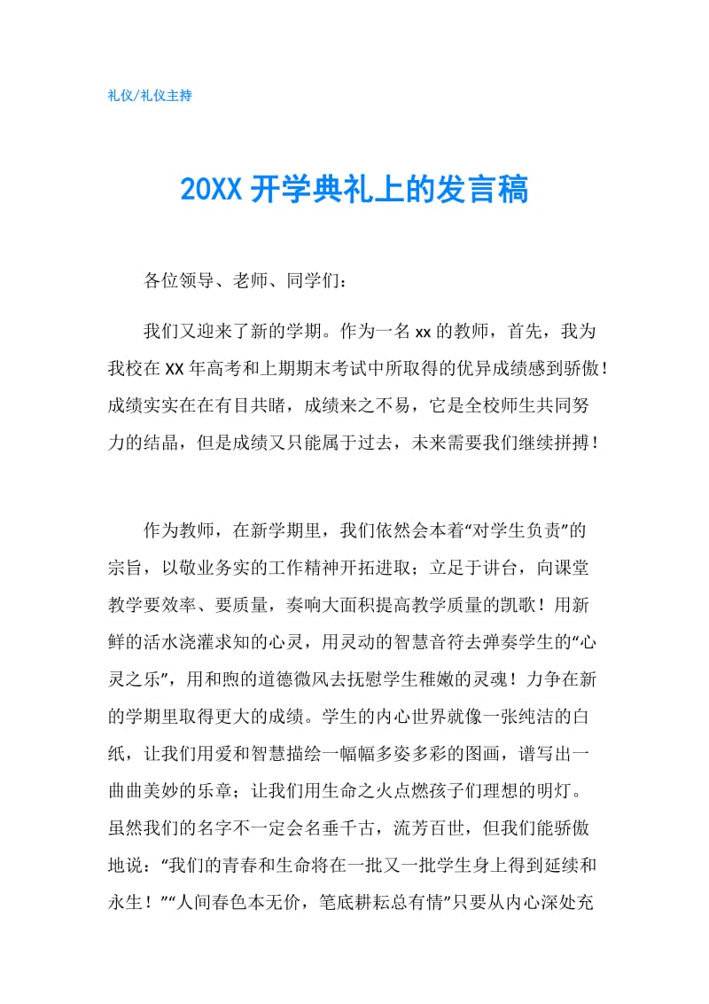 20XX开学典礼上的发言稿.doc_第1页