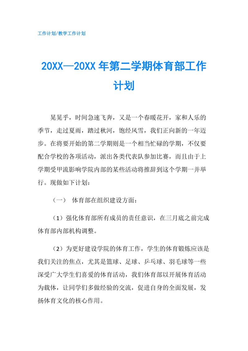 20XX—20XX年第二学期体育部工作计划.doc_第1页