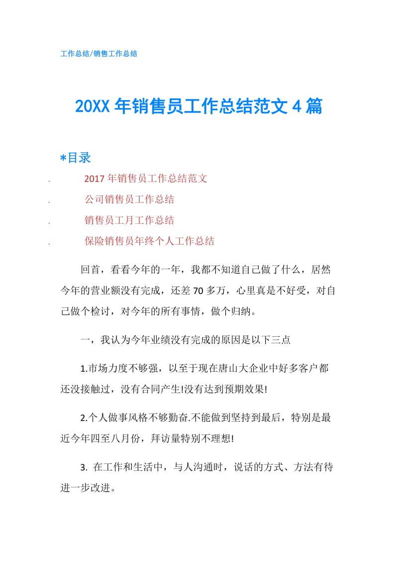 20XX年销售员工作总结范文4篇.doc_第1页