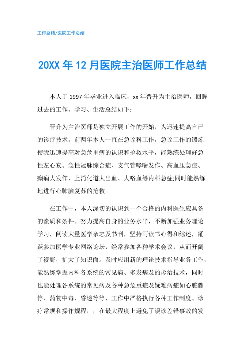 20XX年12月医院主治医师工作总结.doc_第1页