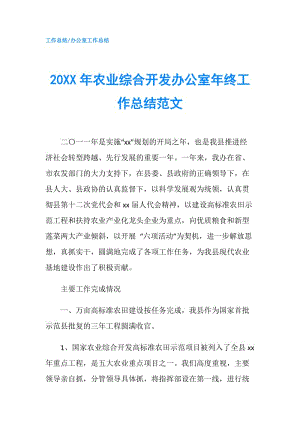 20XX年農(nóng)業(yè)綜合開發(fā)辦公室年終工作總結(jié)范文.doc