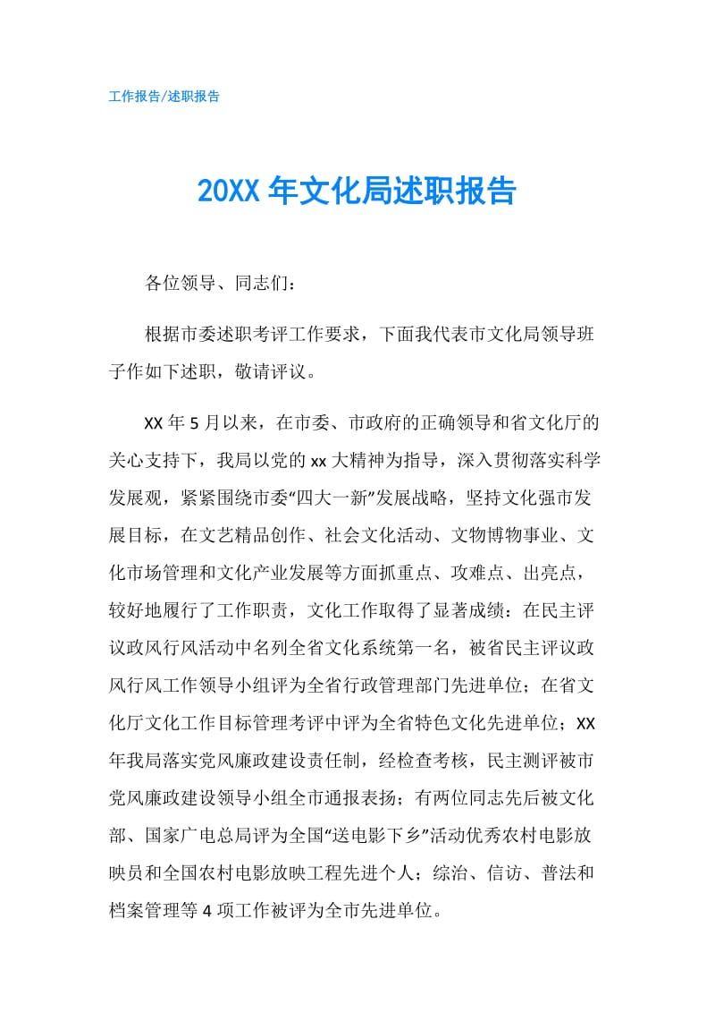 20XX年文化局述职报告.doc_第1页