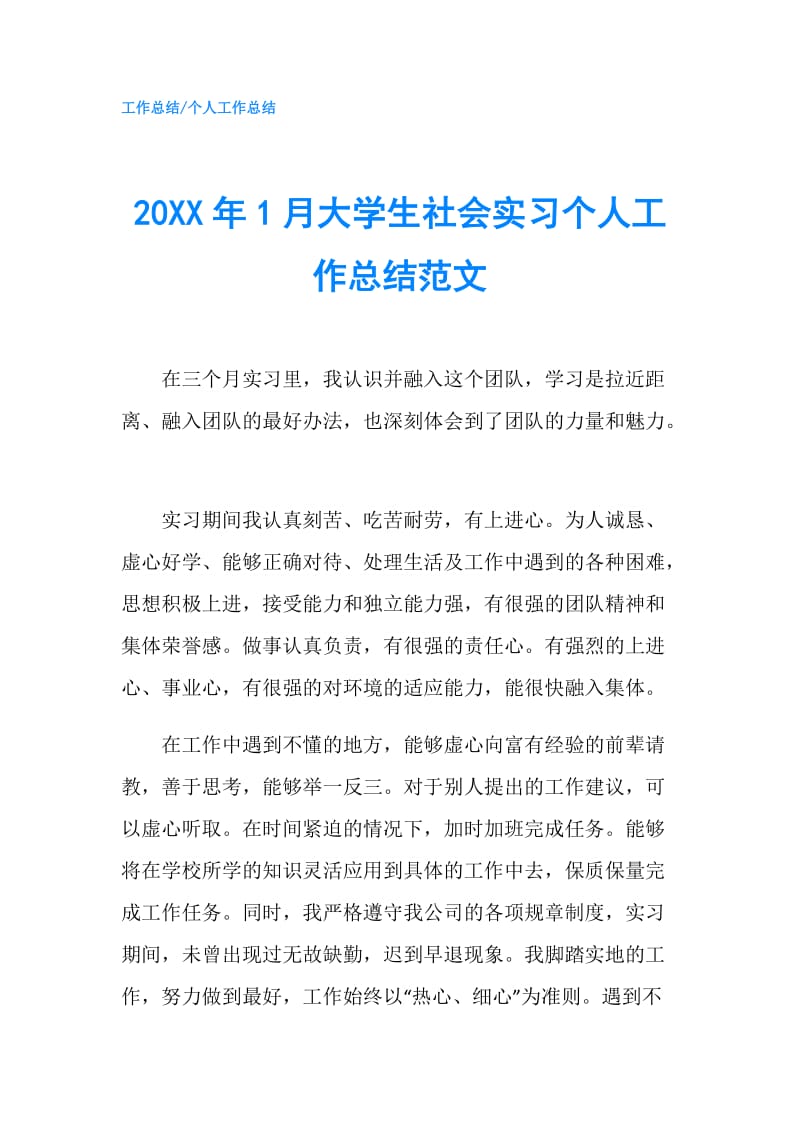 20XX年1月大学生社会实习个人工作总结范文.doc_第1页