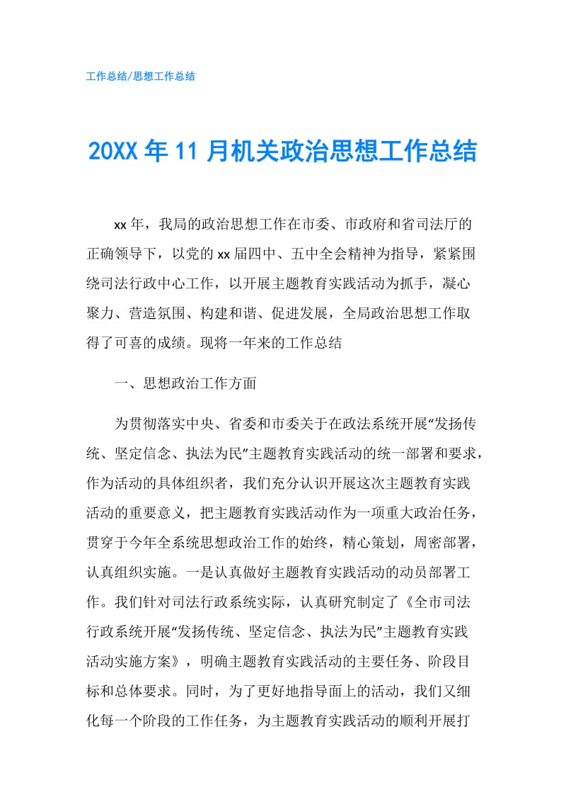 20XX年11月机关政治思想工作总结.doc_第1页