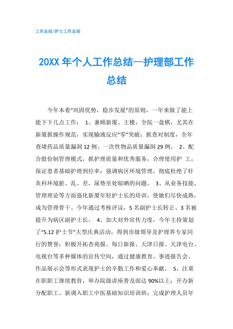 20XX年个人工作总结—护理部工作总结.doc_第1页