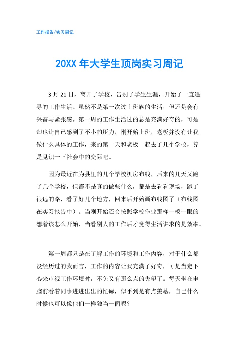 20XX年大学生顶岗实习周记.doc_第1页