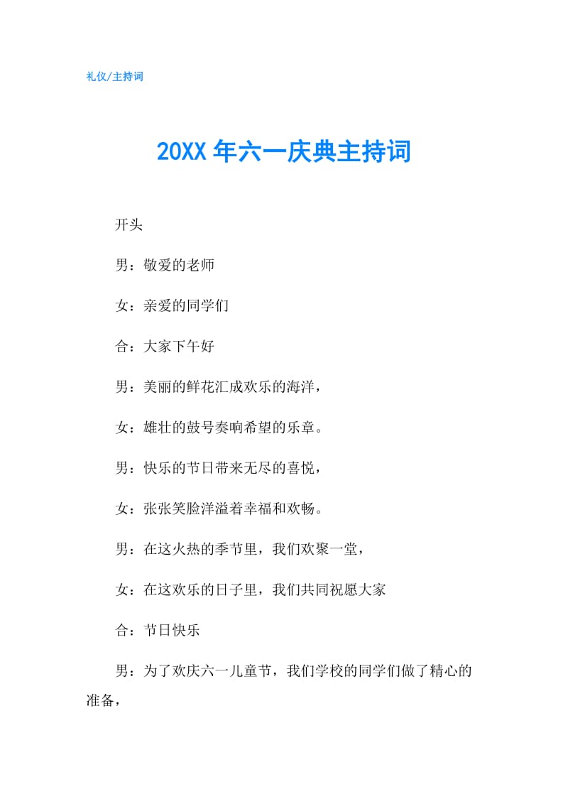 20XX年六一庆典主持词.doc_第1页