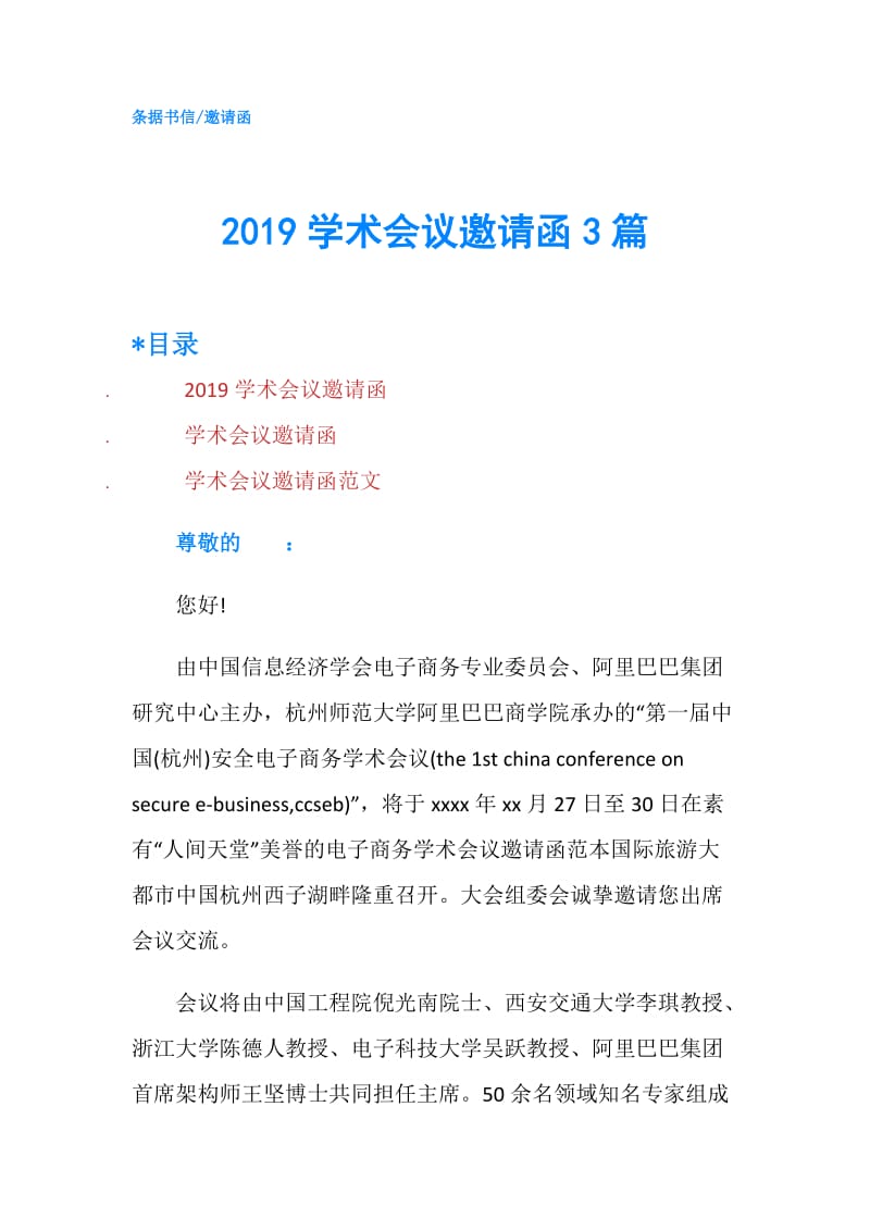 2019学术会议邀请函3篇.doc_第1页