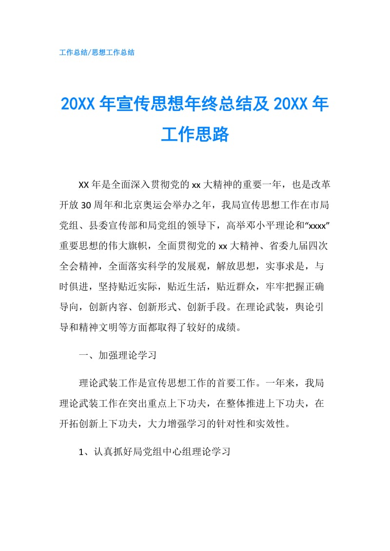 20XX年宣传思想年终总结及20XX年工作思路.doc_第1页