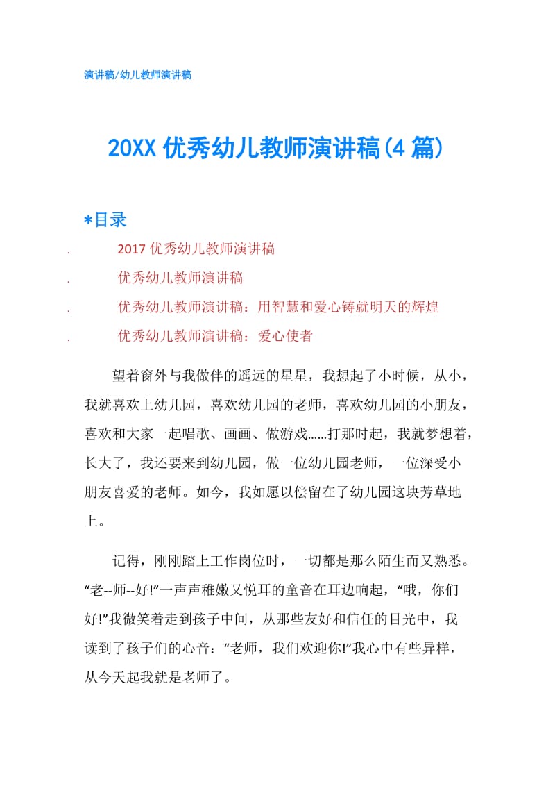 20XX优秀幼儿教师演讲稿(4篇).doc_第1页