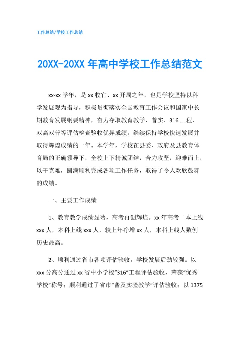 20XX-20XX年高中学校工作总结范文.doc_第1页