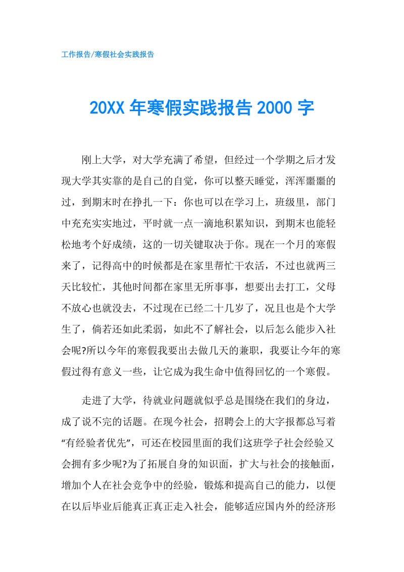 20XX年寒假实践报告2000字.doc_第1页