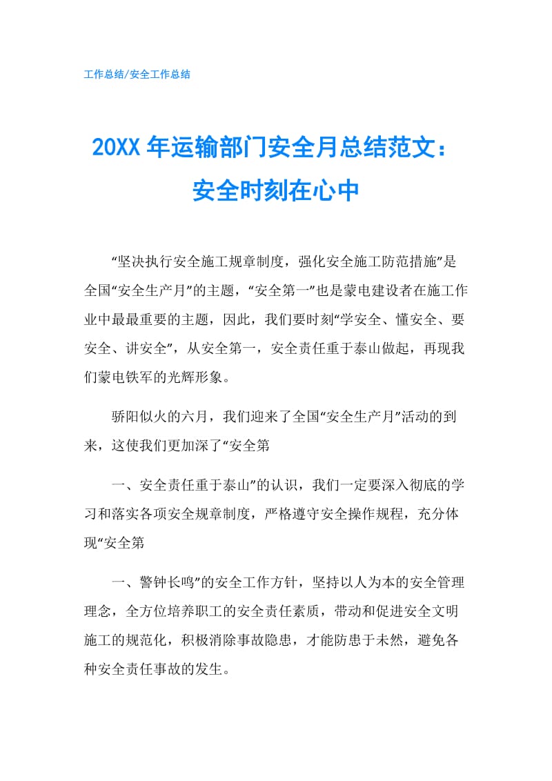 20XX年运输部门安全月总结范文：安全时刻在心中.doc_第1页