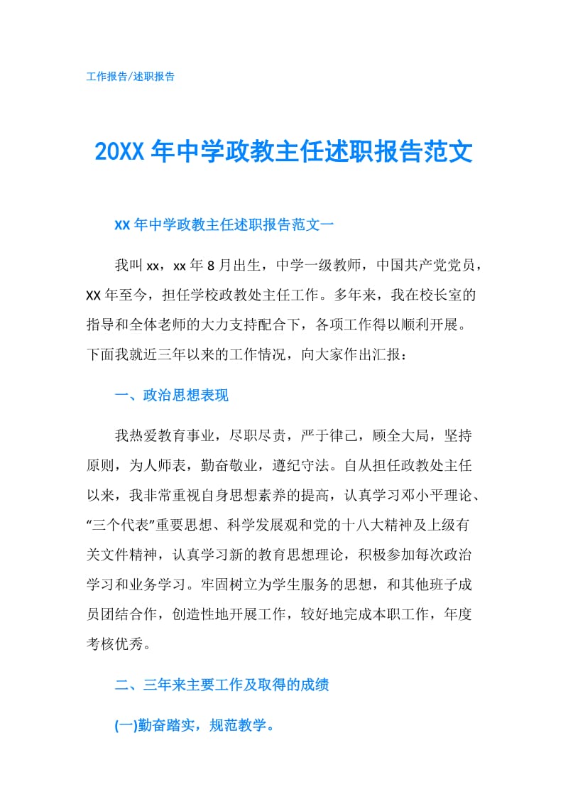 20XX年中学政教主任述职报告范文.doc_第1页