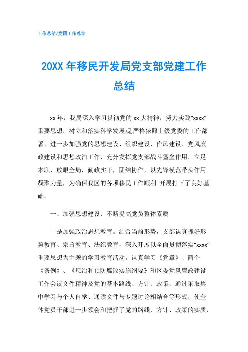 20XX年移民开发局党支部党建工作总结.doc_第1页