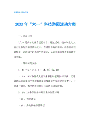 20XX年“六一”科技游園活動方案.doc