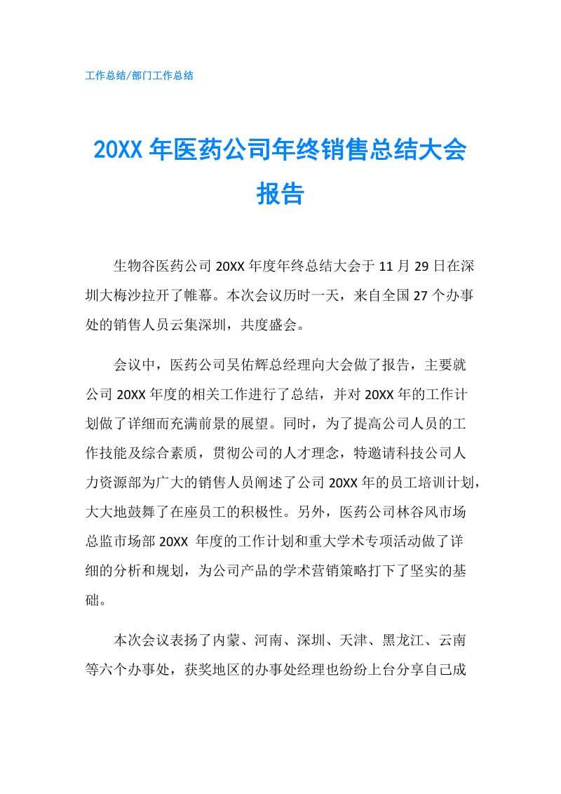 20XX年医药公司年终销售总结大会报告.doc_第1页