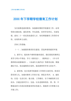 20XX年下學期學校德育工作計劃.doc