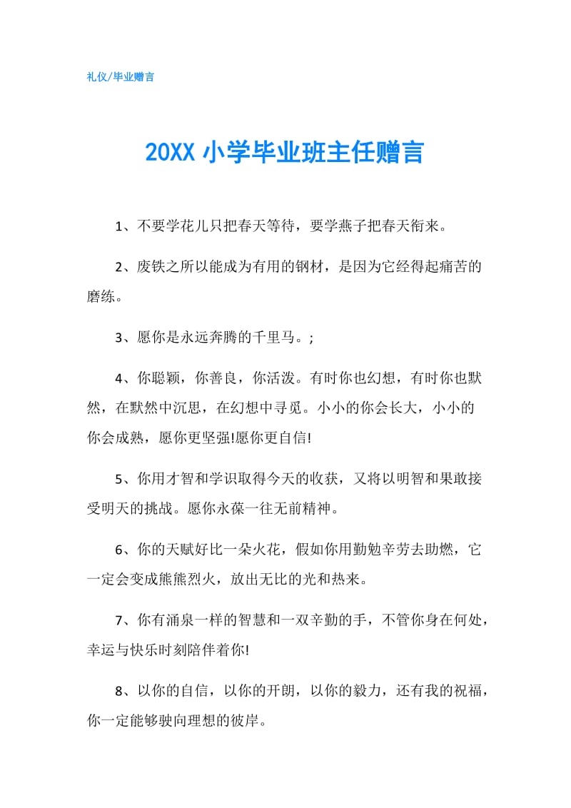 20XX小学毕业班主任赠言.doc_第1页