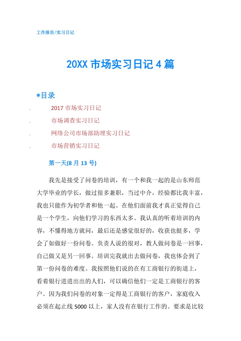 20XX市场实习日记4篇.doc_第1页