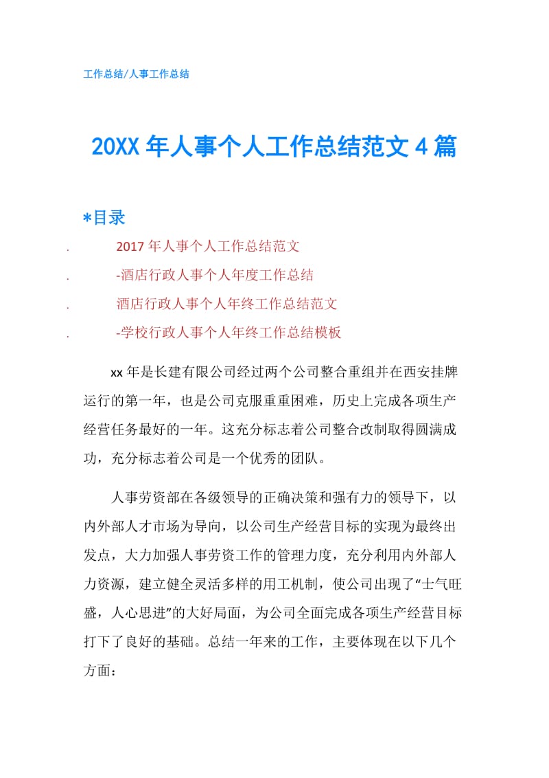 20XX年人事个人工作总结范文4篇.doc_第1页