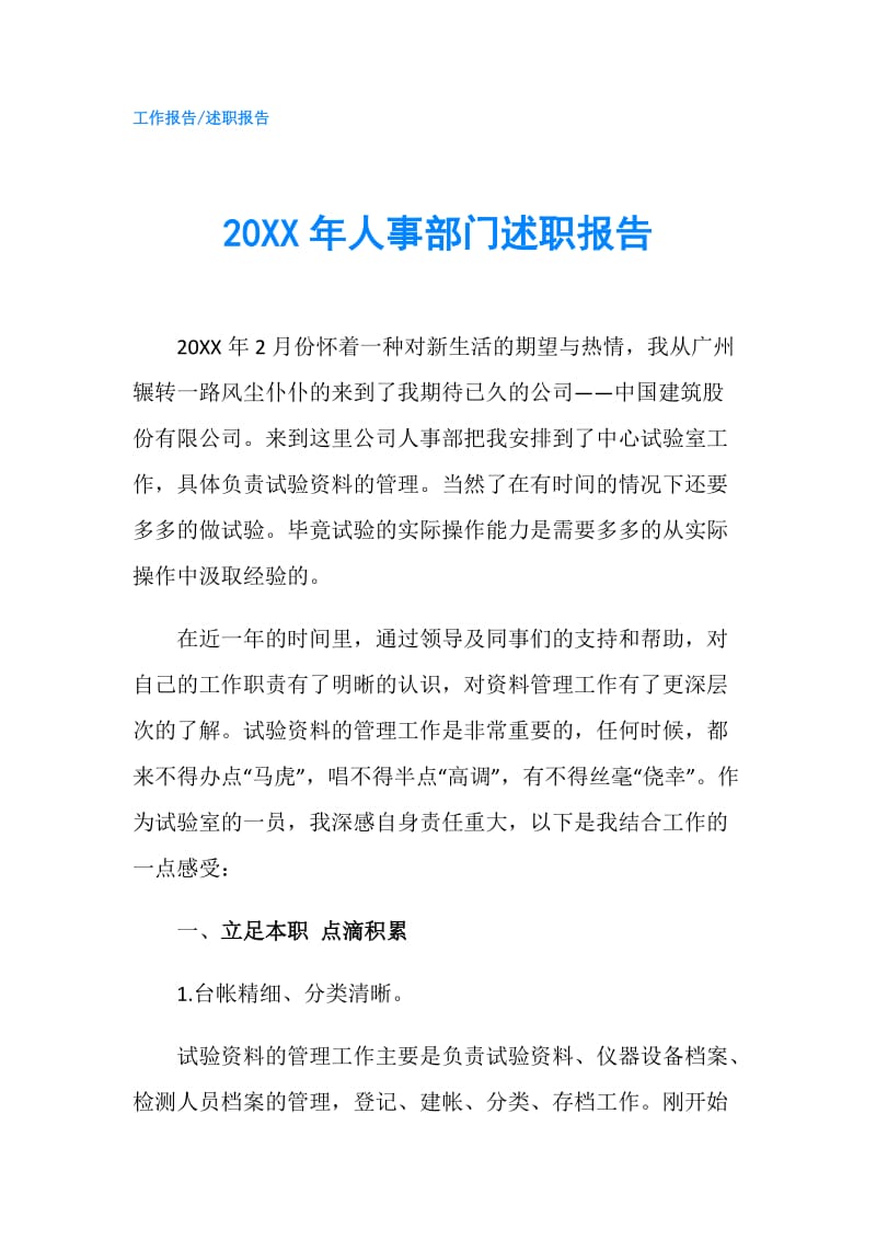 20XX年人事部门述职报告.doc_第1页