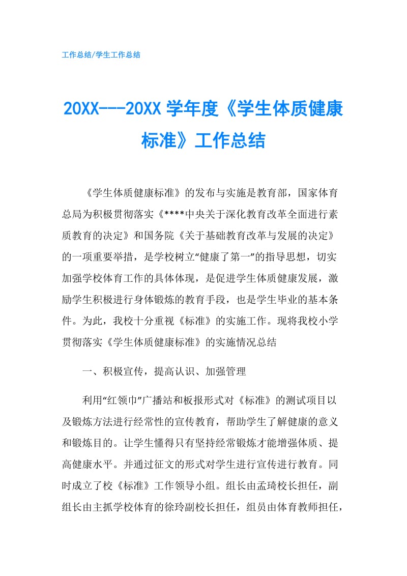 20XX---20XX学年度《学生体质健康标准》工作总结.doc_第1页