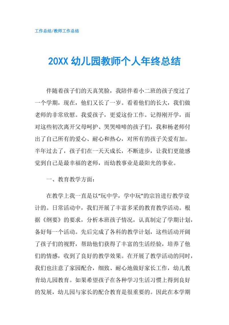 20XX幼儿园教师个人年终总结.doc_第1页