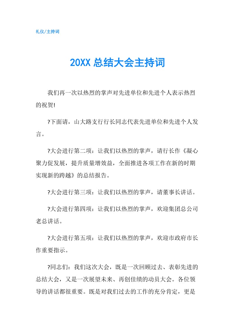 20XX总结大会主持词.doc_第1页