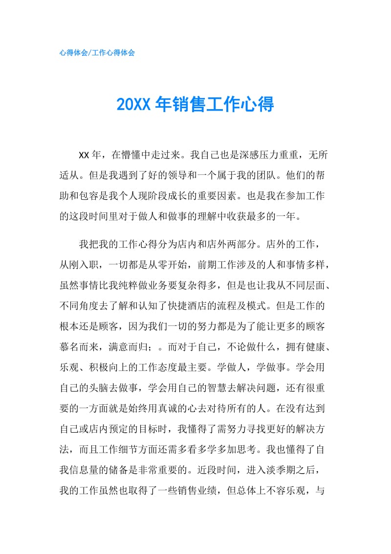 20XX年销售工作心得.doc_第1页