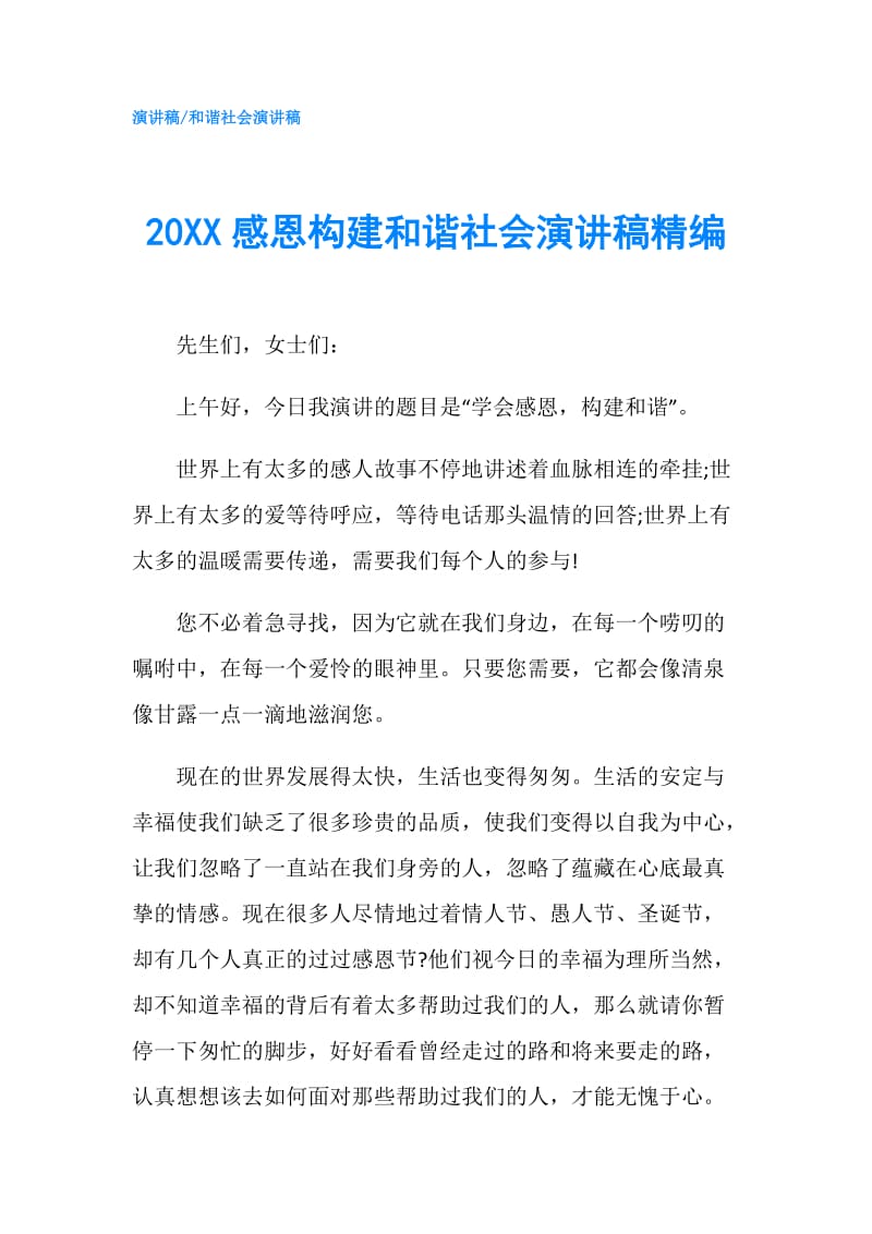 20XX感恩构建和谐社会演讲稿精编.doc_第1页