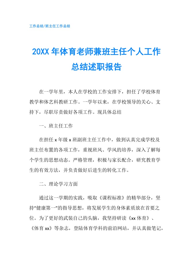 20XX年体育老师兼班主任个人工作总结述职报告.doc_第1页